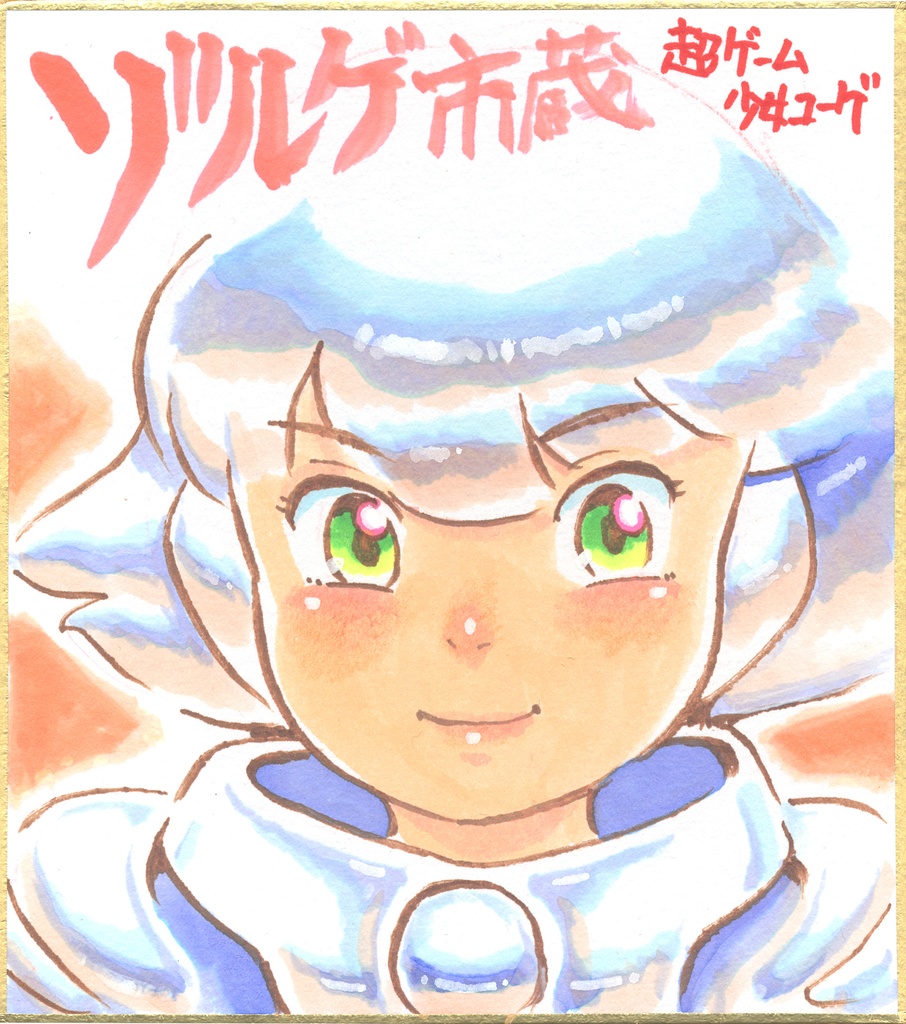 ★021ミニイラストサイン色紙　ゾルゲ市蔵　超々ゲーム少女ユーゲ　ULTRA SUPER GAME GIRL U-G★