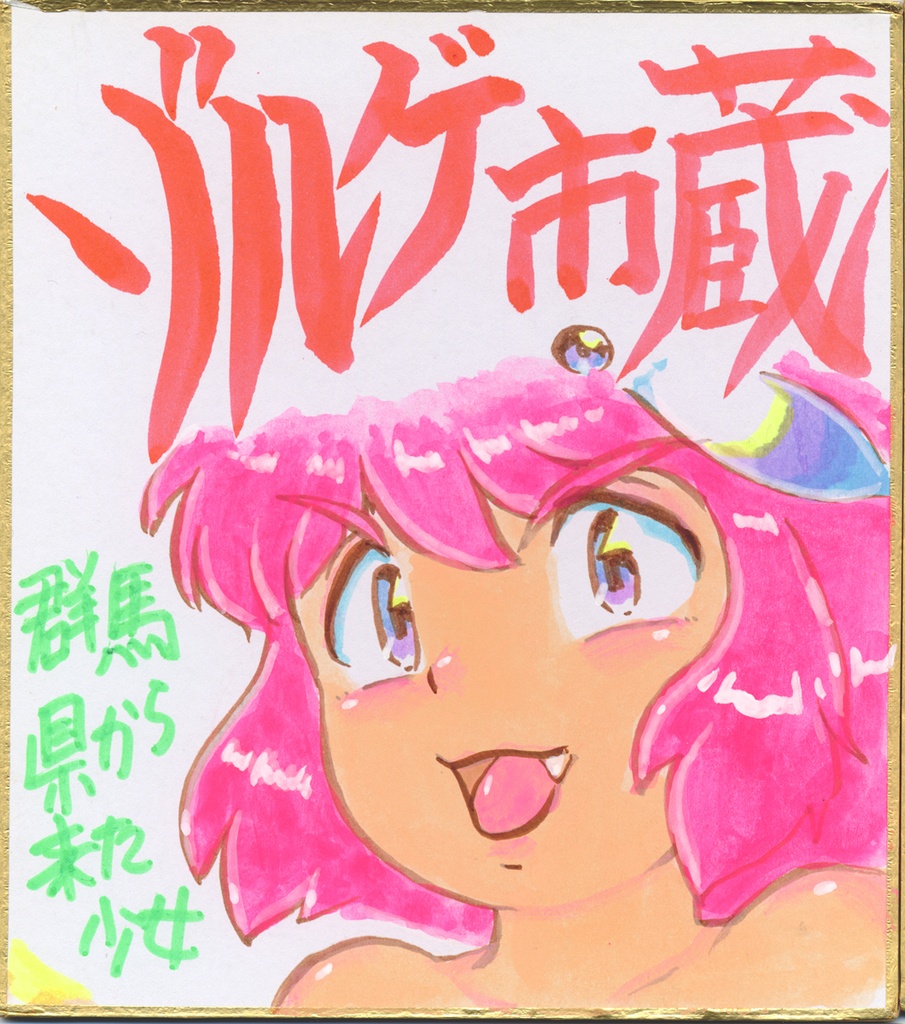 ★022ミニイラストサイン色紙　ゾルゲ市蔵　群馬県から来た少女　コヨトル　THE GIRL FROM GUNMA★