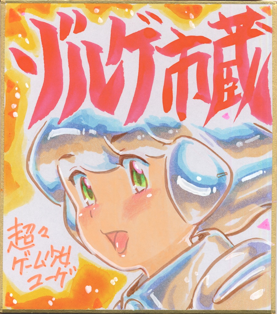 ★023ミニイラストサイン色紙　ゾルゲ市蔵　超々ゲーム少女ユーゲ　ULTRA SUPER GAME GIRL U-G★