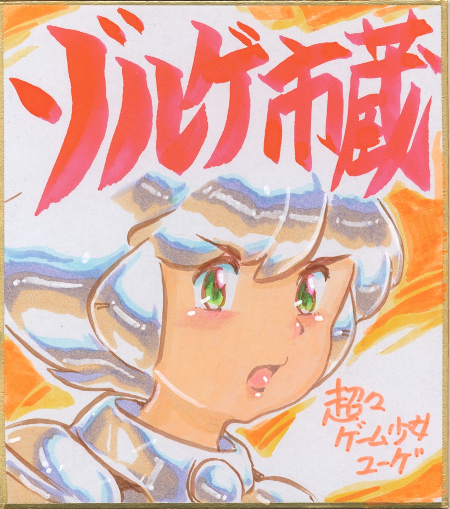 ★024ミニイラストサイン色紙　ゾルゲ市蔵　超々ゲーム少女ユーゲ　ULTRA SUPER GAME GIRL U-G★