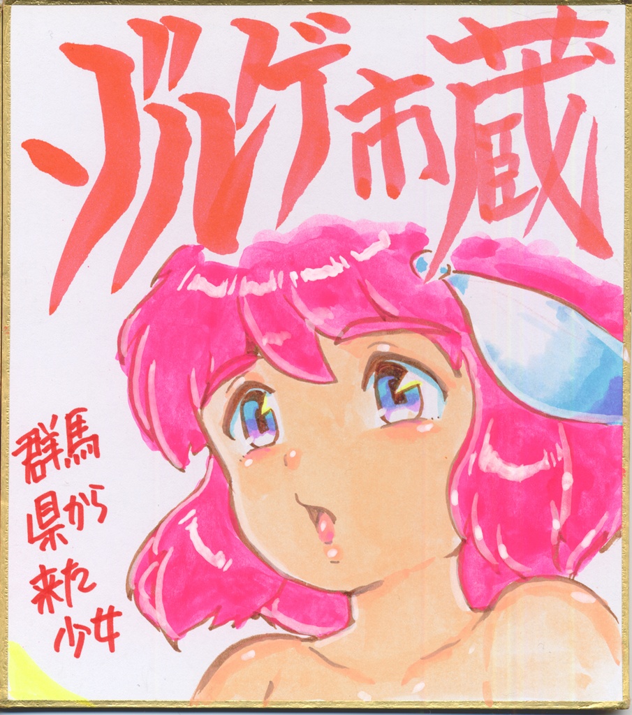 ★025ミニイラストサイン色紙　ゾルゲ市蔵　群馬県から来た少女　コヨトル　THE GIRL FROM GUNMA★