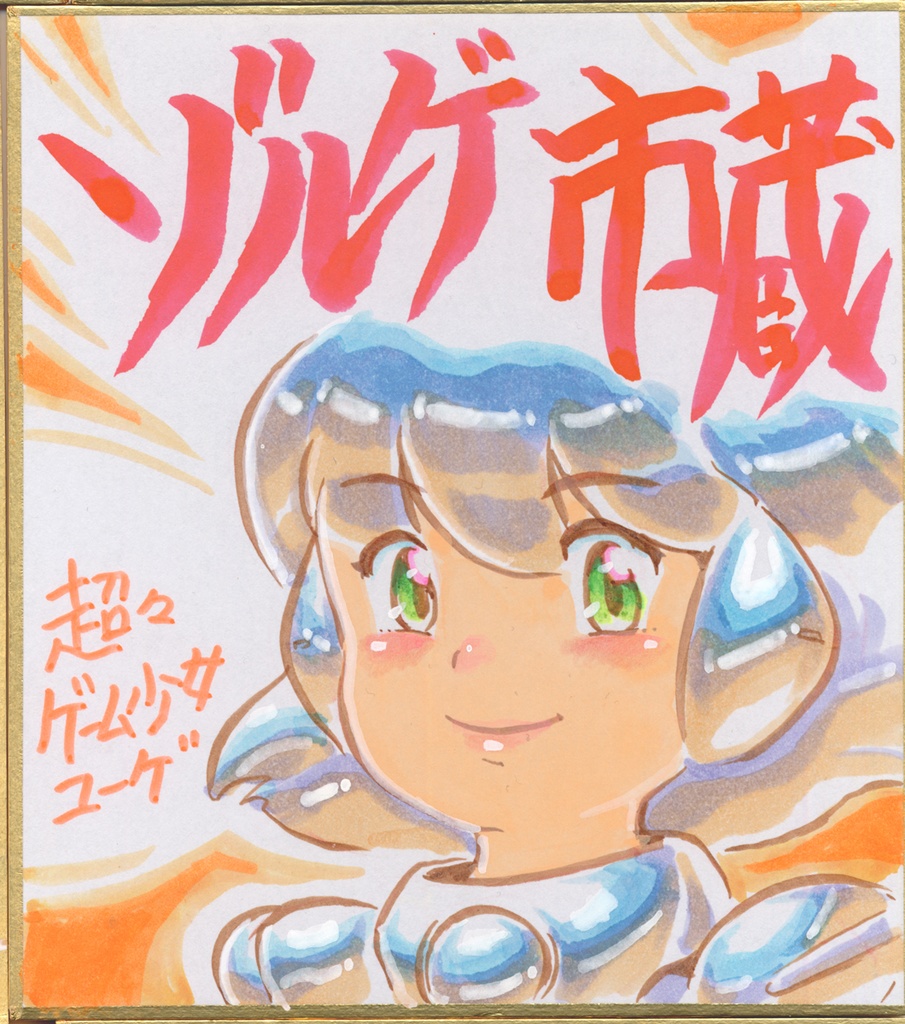 ★026ミニイラストサイン色紙　ゾルゲ市蔵　超々ゲーム少女ユーゲ　ULTRA SUPER GAME GIRL U-G★