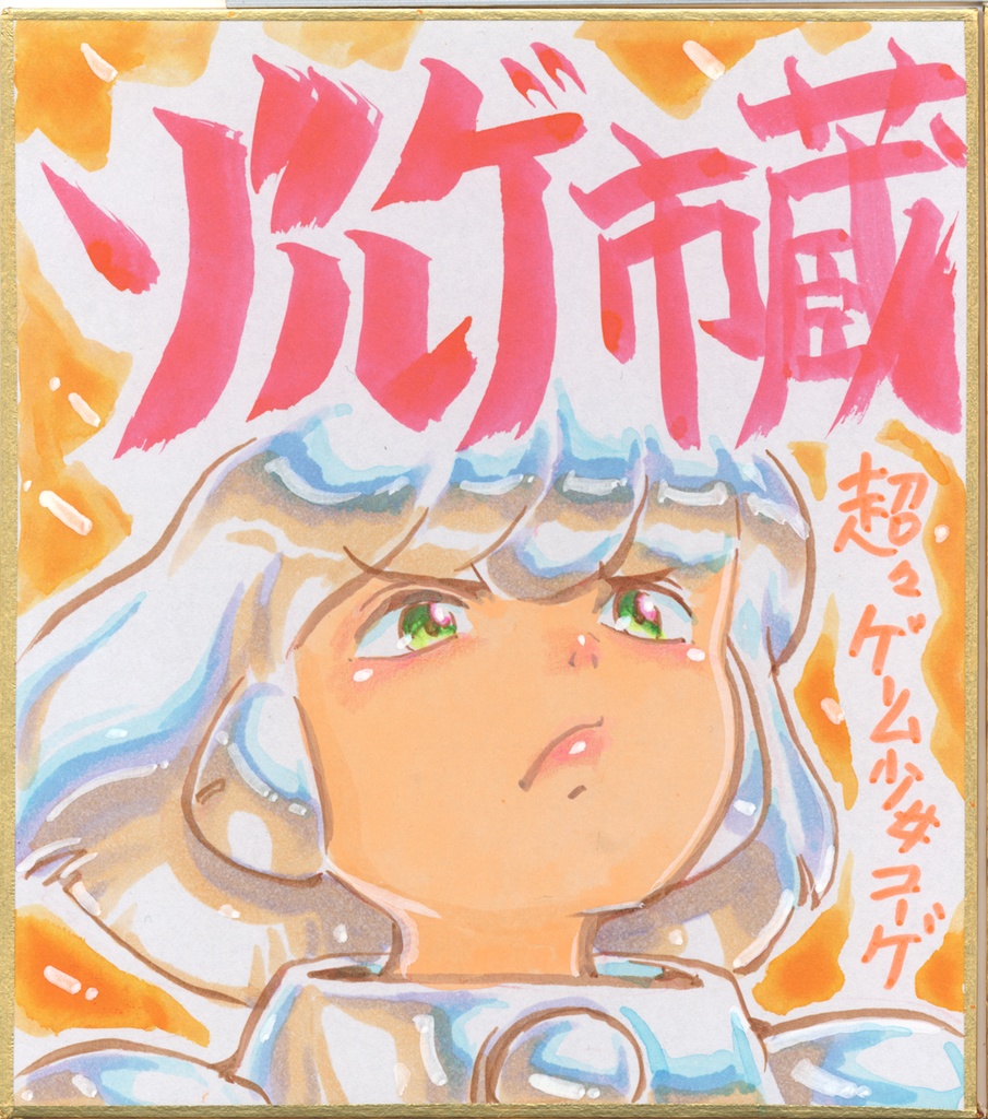 ★027ミニイラストサイン色紙　ゾルゲ市蔵　超々ゲーム少女ユーゲ　ULTRA SUPER GAME GIRL U-G★