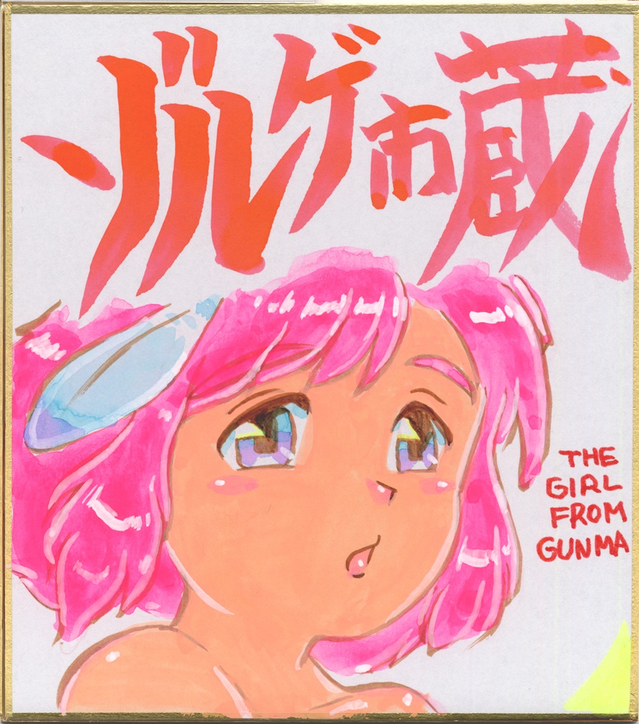 ★028ミニイラストサイン色紙　ゾルゲ市蔵　群馬県から来た少女　コヨトル　THE GIRL FROM GUNMA★