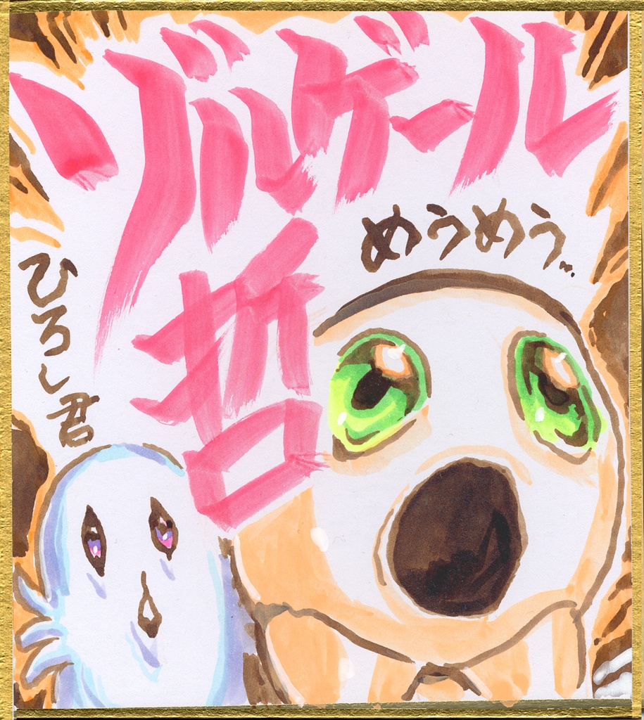 ★030ミニイラストサイン色紙　ゾルゲール哲　えびいぬ＆ひろし君　EBI-INU& HIROSHI★