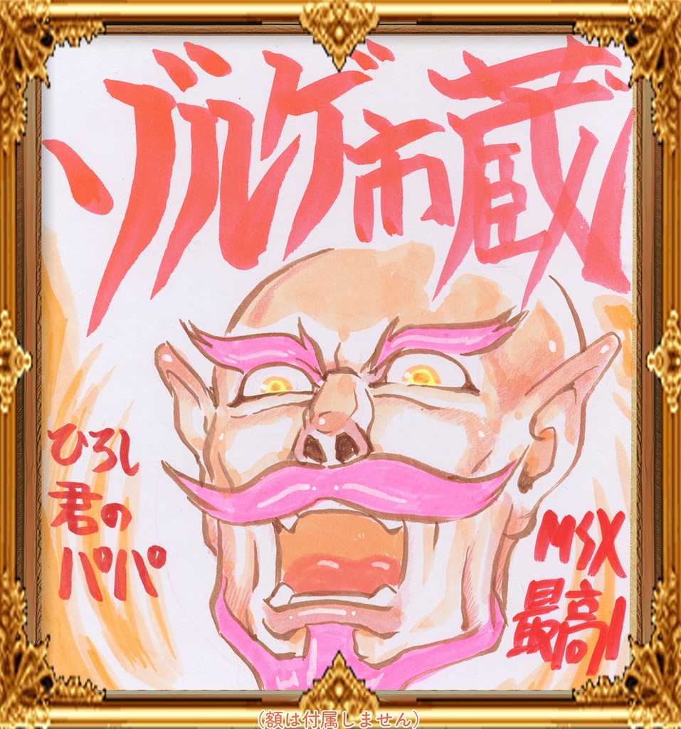 ★033ミニイラストサイン色紙　ゾルゲ市蔵　謎のゲーム魔境3　ひろし君のパパ★