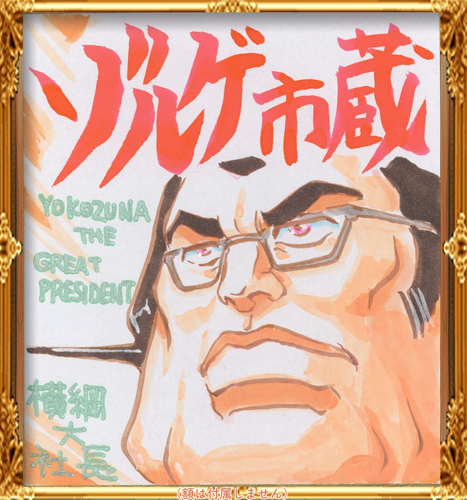 ★035ミニイラストサイン色紙　横綱大社長★