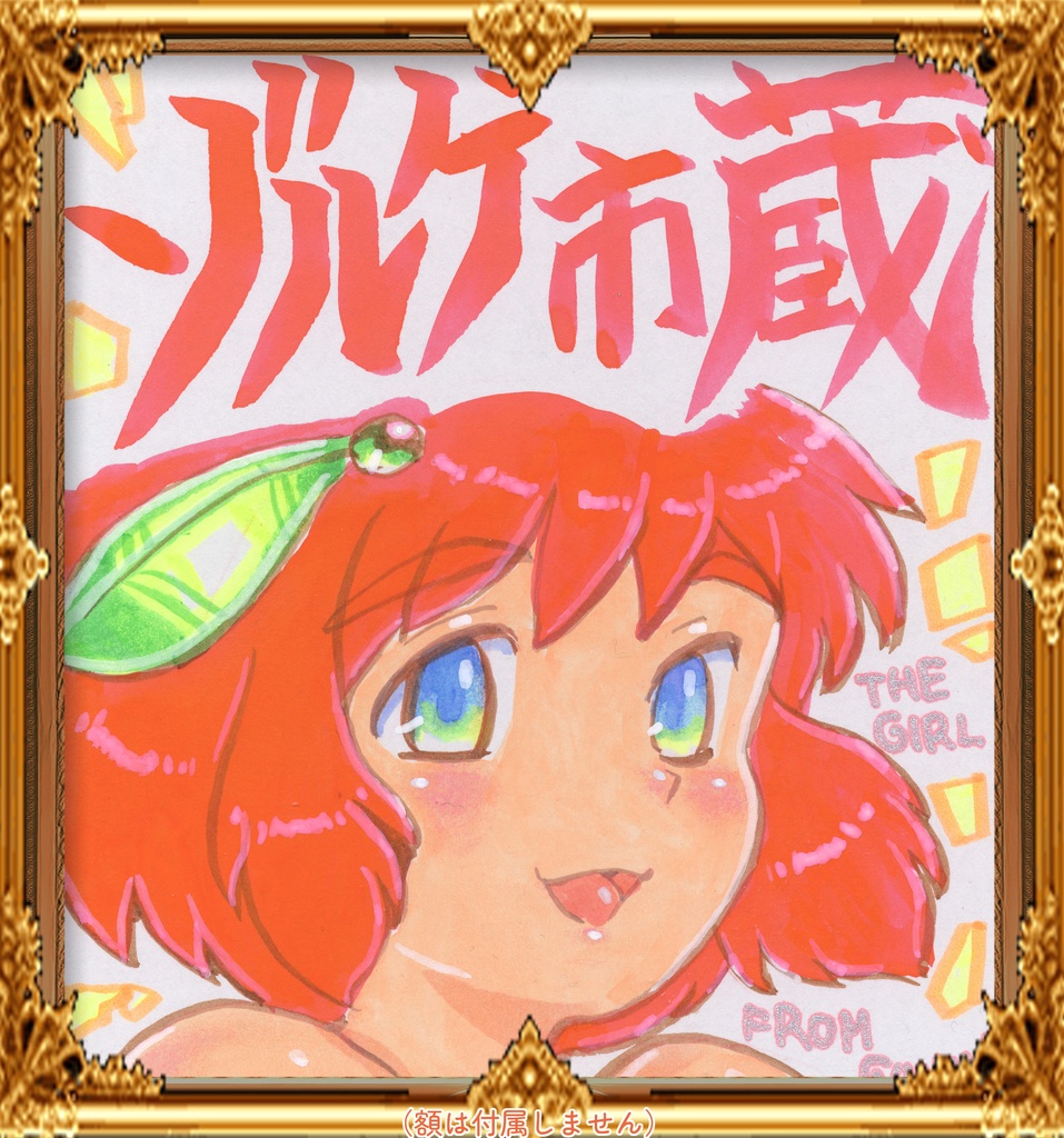 ★037ミニイラストサイン色紙　ゾルゲ市蔵　群馬県から来た少女　コヨトル　THE GIRL FROM GUNMA★