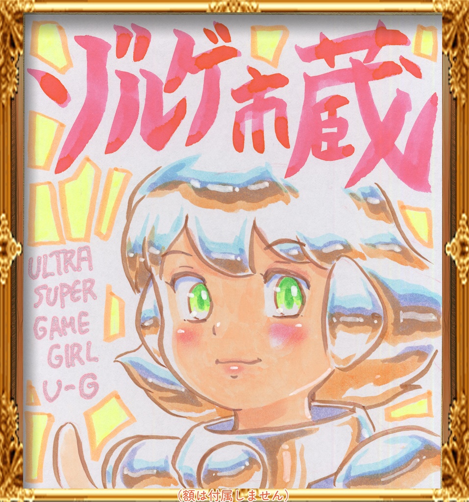 ★038ミニイラストサイン色紙　ゾルゲ市蔵　超々ゲーム少女ユーゲ　ULTRA SUPER GAME GIRL U-G★