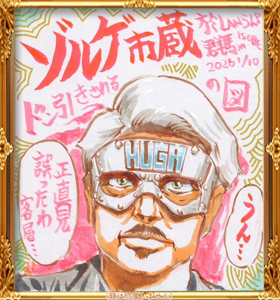 イラスト色紙「群馬の洗礼」実録・ドン引かれ色紙 2枚セット（直筆一点物）