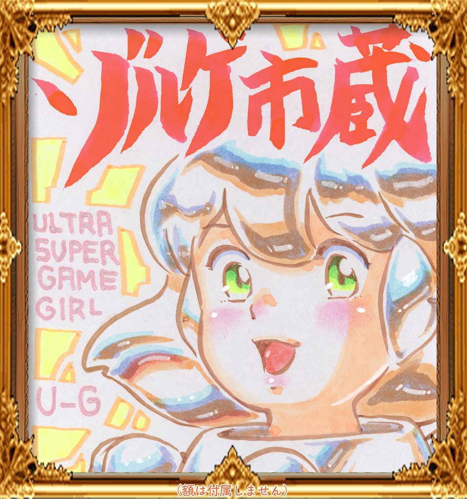 ★043ミニイラストサイン色紙　ゾルゲ市蔵　超々ゲーム少女ユーゲ　ULTRA SUPER GAME GIRL U-G★