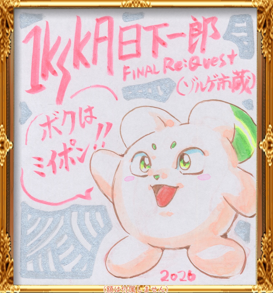 ★046ミニイラストサイン色紙　日下一郎　ファイナルリクエストよりミイポン　MEPON from Final Re:Quest ★