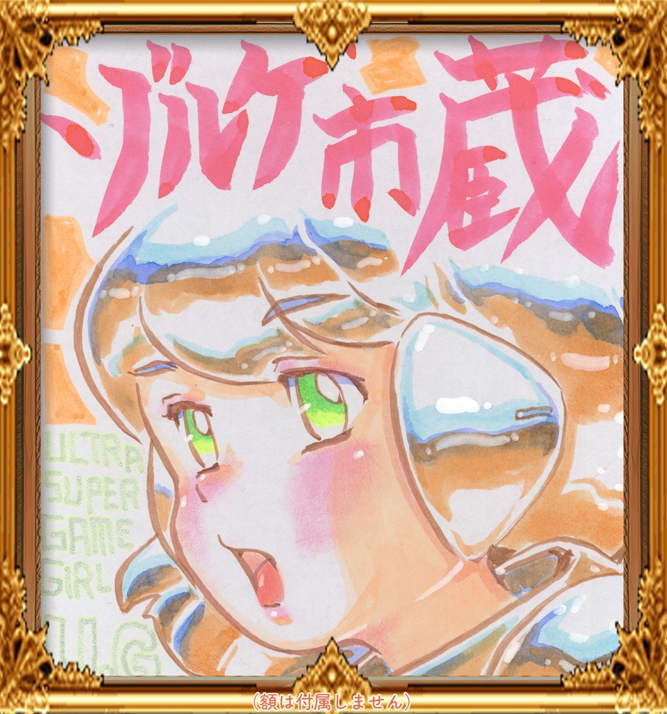 ★047ミニイラストサイン色紙　ゾルゲ市蔵　超々ゲーム少女ユーゲ　ULTRA SUPER GAME GIRL U-G★