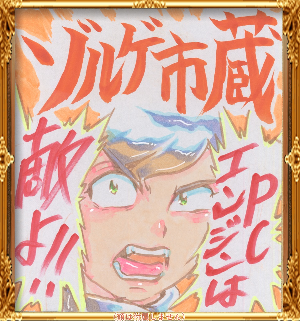 ★052ミニイラストサイン色紙　ゾルゲ市蔵　超々ゲーム少女ユーゲ　ULTRA SUPER GAME GIRL U-G★