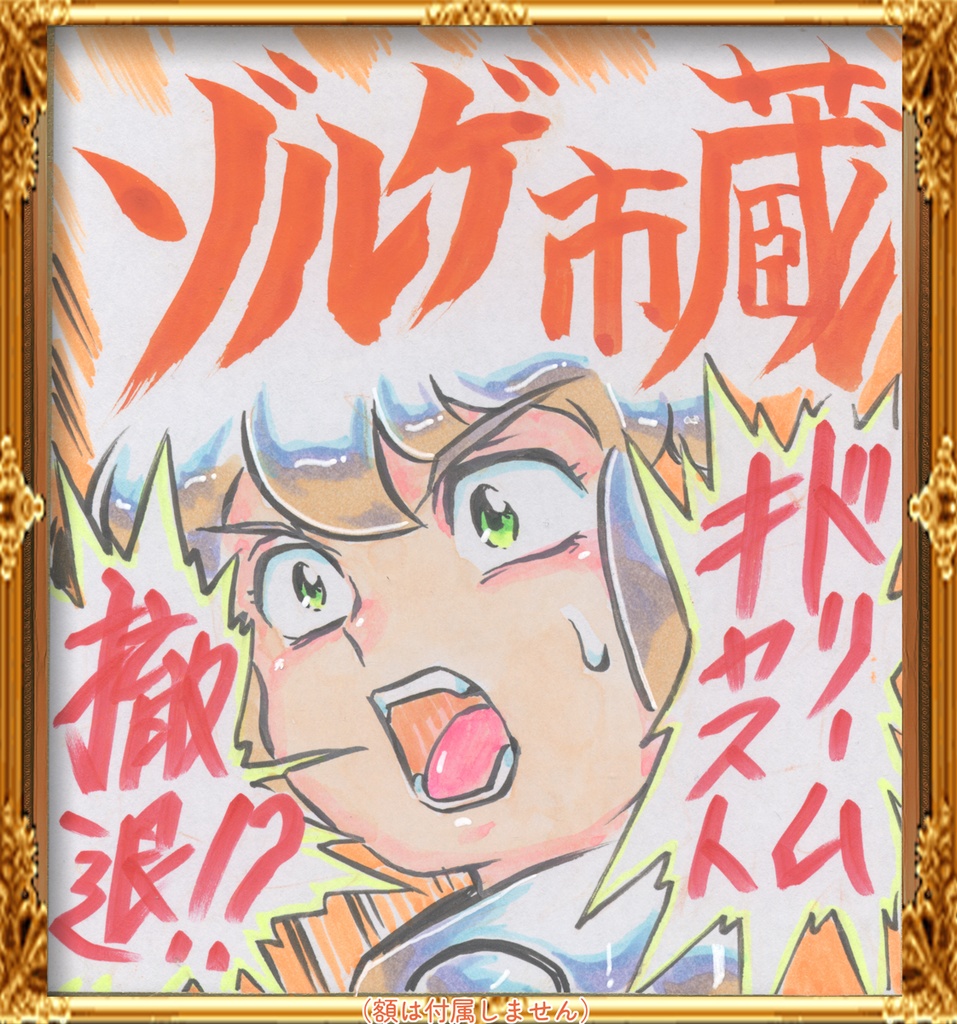 ★053ミニイラストサイン色紙　ゾルゲ市蔵　超々ゲーム少女ユーゲ　ULTRA SUPER GAME GIRL U-G★