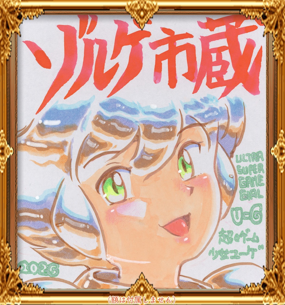 ★057ミニイラストサイン色紙　ゾルゲ市蔵　超々ゲーム少女ユーゲ　「ファミコンは敵よ」ULTRA SUPER GAME GIRL U-G★