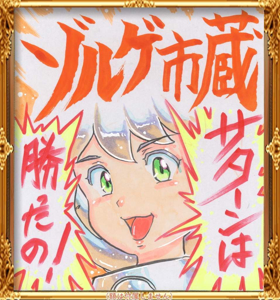 ★058ミニイラストサイン色紙　ゾルゲ市蔵　超々ゲーム少女ユーゲ　「サターンは勝ったの！」ULTRA SUPER GAME GIRL U-G★