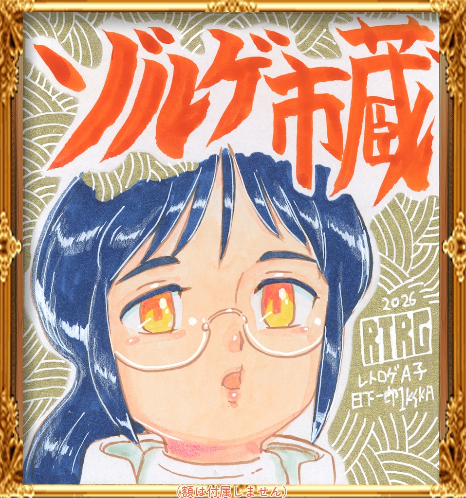 ★060ミニイラストサイン色紙　ゾルゲ市蔵　レトロゲのＡ子　A-KO from RTRG★