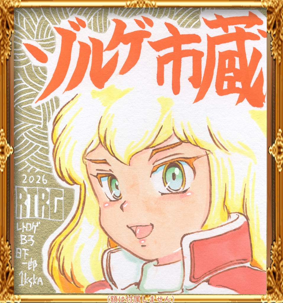 ★061ミニイラストサイン色紙 ゾルゲ市蔵 レトロゲのB子 A-KO from RTRG★