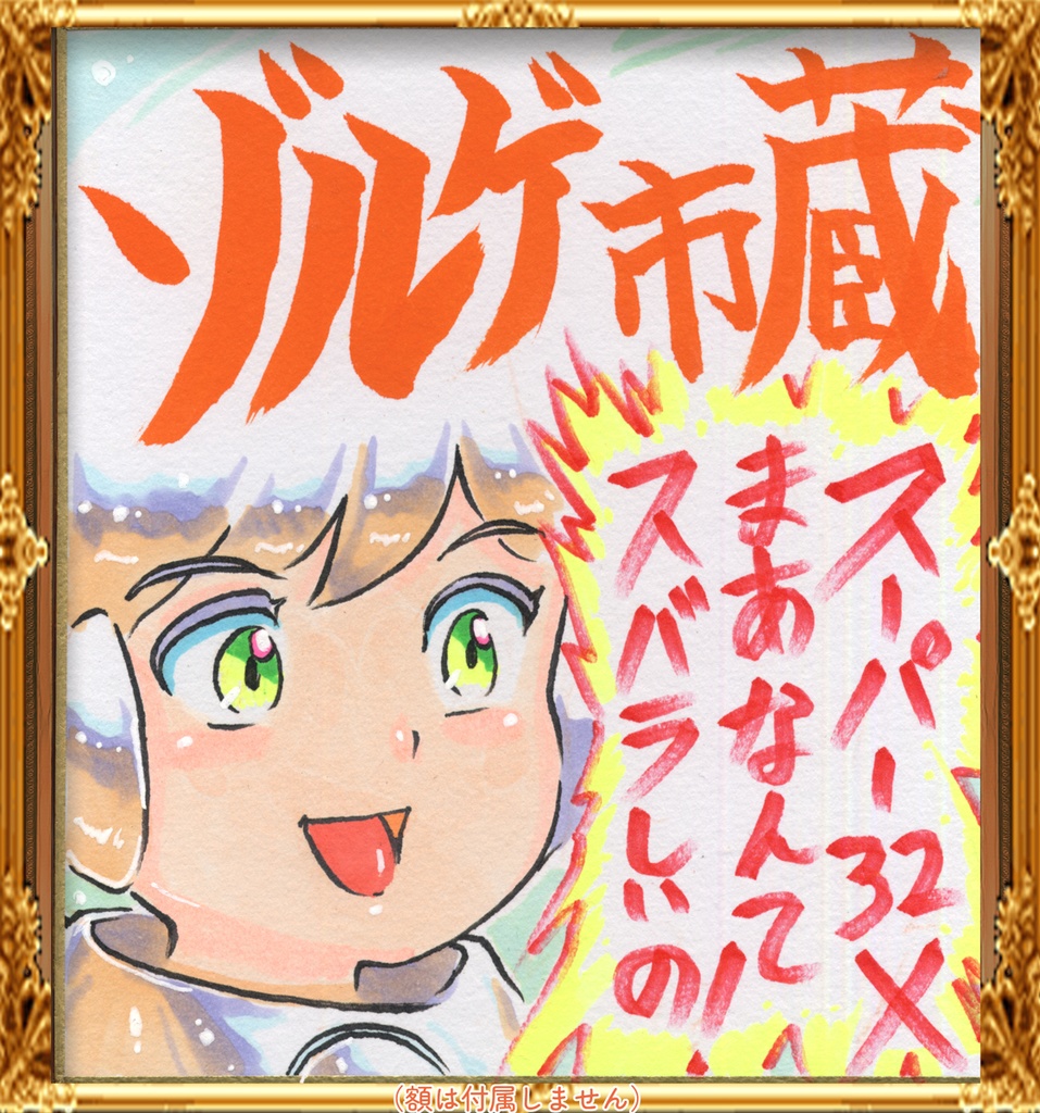 ★063ミニイラストサイン色紙　ゾルゲ市蔵　超々ゲーム少女ユーゲ　「スーパー32Xまあなんて素晴らしいの！」ULTRA SUPER GAME GIRL U-G★