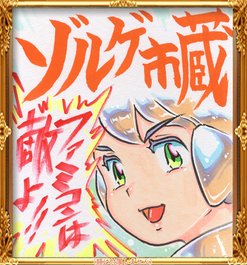 ★064ミニイラストサイン色紙　ゾルゲ市蔵　超々ゲーム少女ユーゲ　「ファミコンは敵よ！」ULTRA SUPER GAME GIRL U-G★