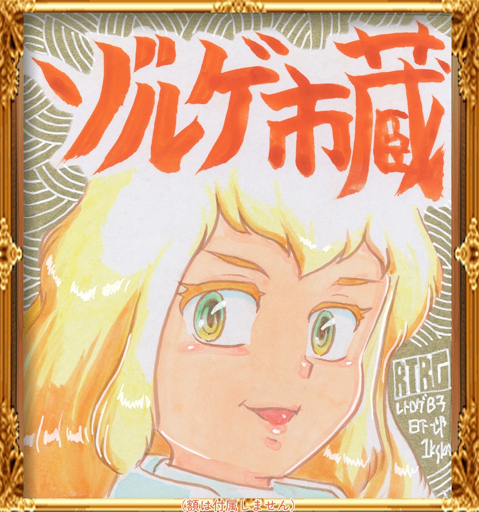 ★070ミニイラストサイン色紙　ゾルゲ市蔵　レトロゲのＢ子　A-KO from RTRG★