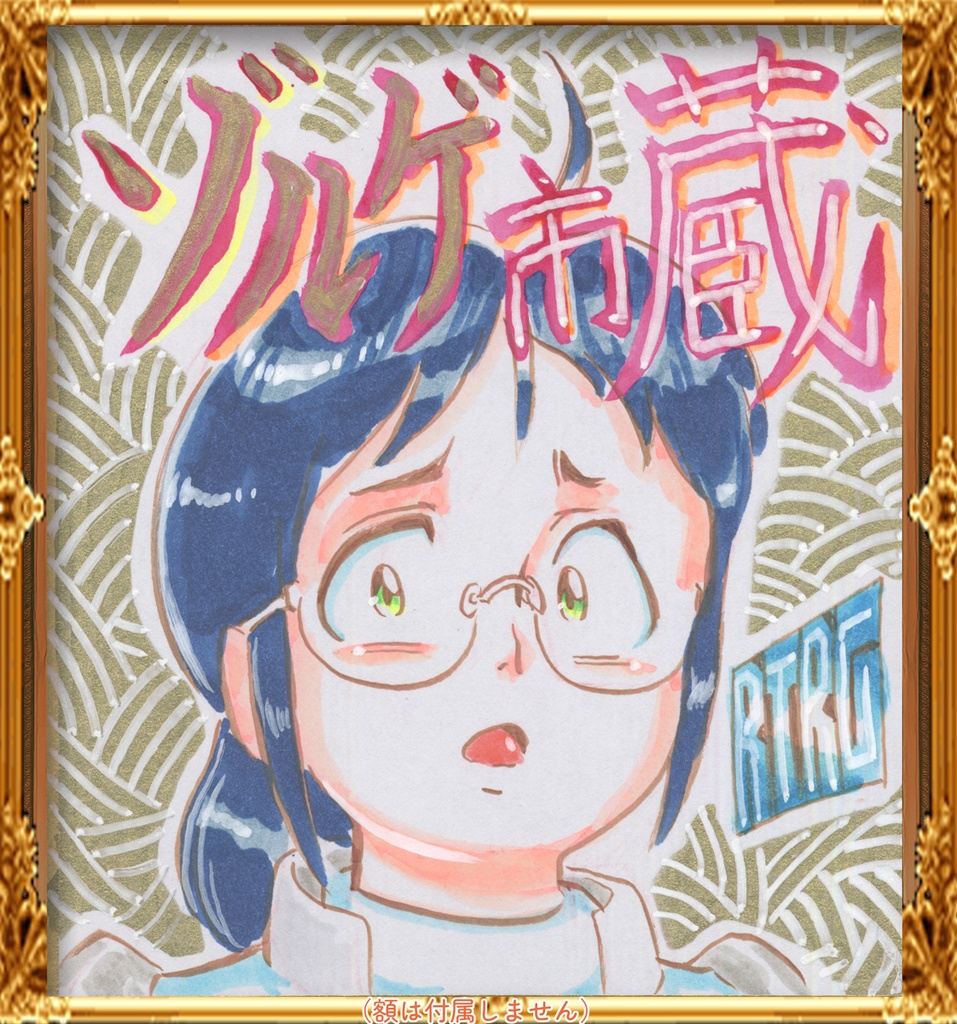 ★071ミニイラストサイン色紙　ゾルゲ市蔵　レトロゲのＡ子　A-KO from RTRG★