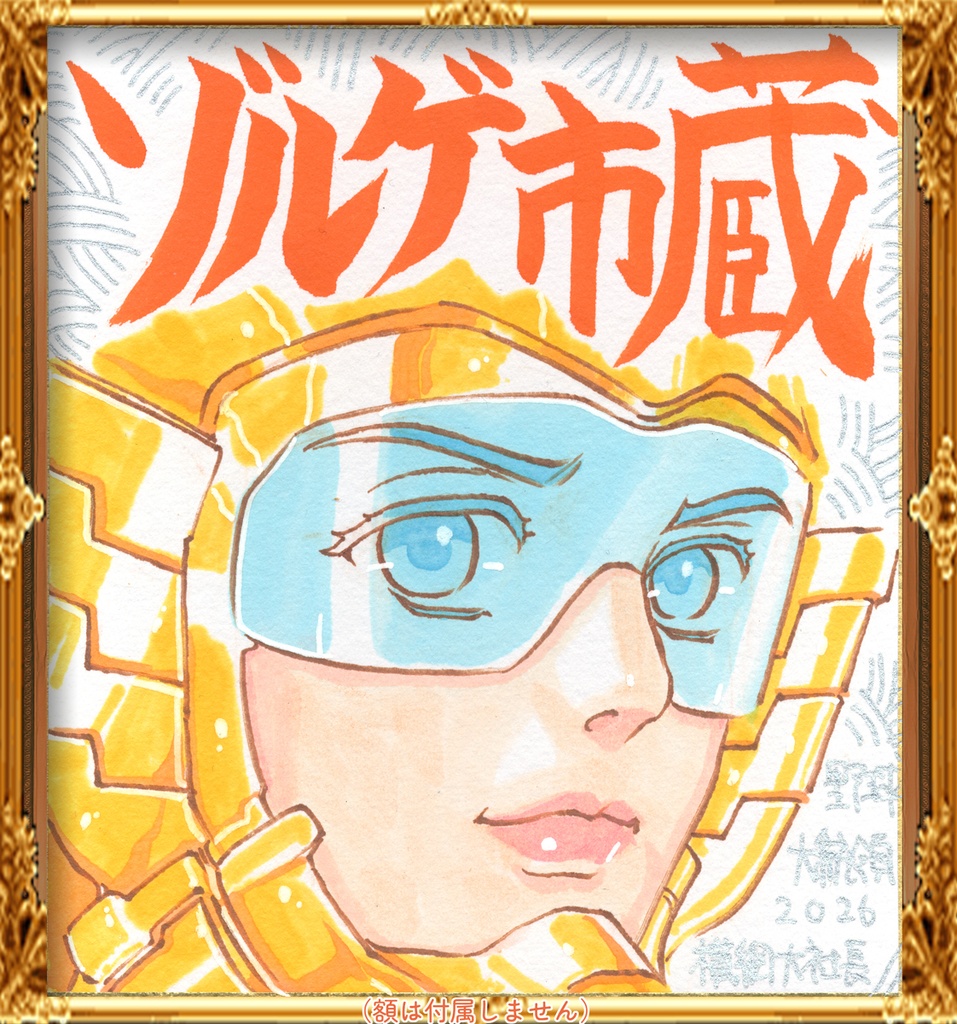 ★072ミニイラストサイン色紙　野球大統領　横綱大社長より★