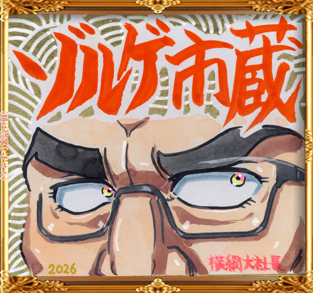 ★073ミニイラストサイン色紙　横綱大社長★