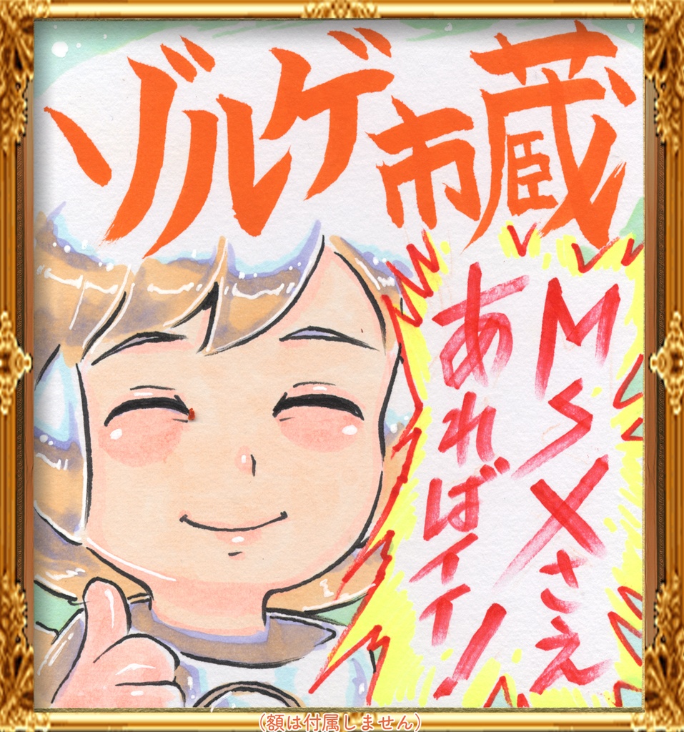 ★ミニイラストサイン色紙 ゾルゲ市蔵 超々ゲーム少女ユーゲ 「MSXさえあればイイ!」ULTRA SUPER GAME GIRL U-G★