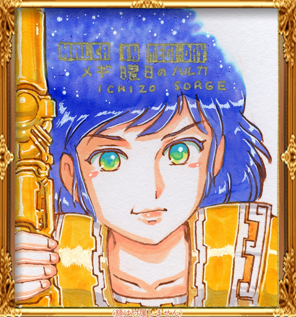 079★ミニイラストサイン色紙 ゾルゲ市蔵 メギ曜日のハルカ★