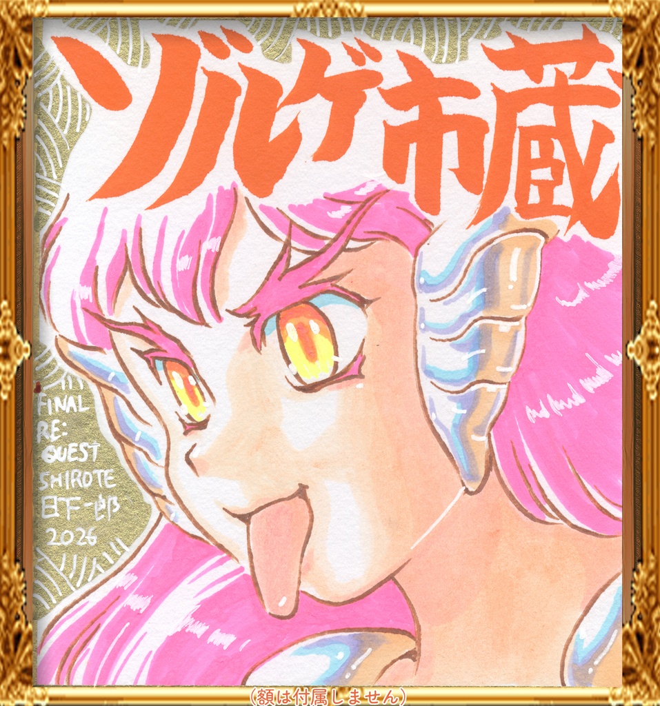 ★ミニイラストサイン色紙 日下一郎 ファイナルリクエストよりシロテ様 金地 shirote from Final Re:Quest ★