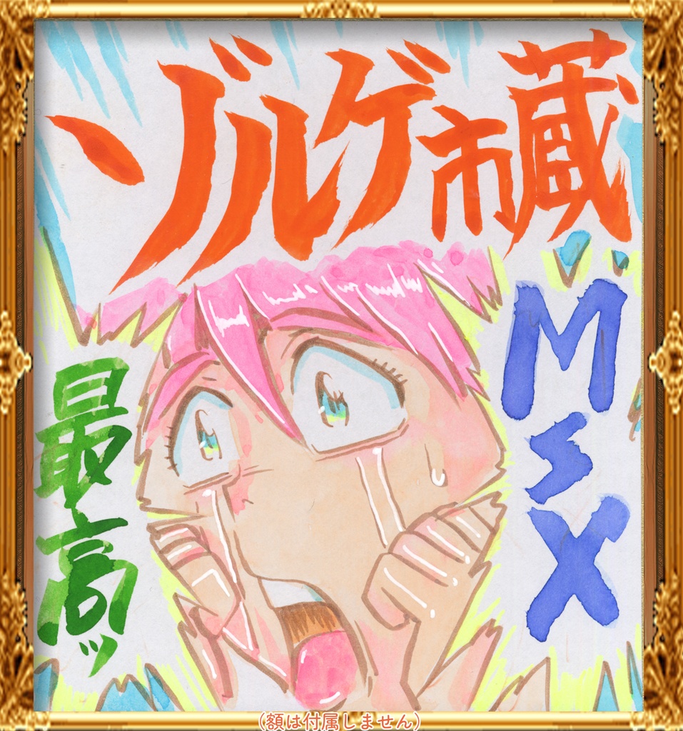 ★ミニイラストサイン色紙　ゾルゲ市蔵　群馬県から来た少女　コヨトル　MSX最高　THE GIRL FROM GUNMA★