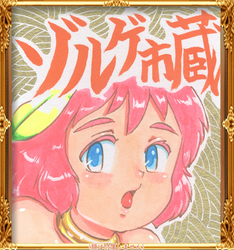 ★ミニイラストサイン色紙 ゾルゲ市蔵 群馬県から来た少女 コヨトル 金地おとぼけ THE GIRL FROM GUNMA★