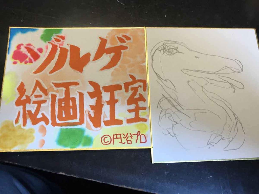 092★ミニイラストサイン発狂色紙セット「ゾルゲ絵画狂室」「親子丼食べるトラコドン」