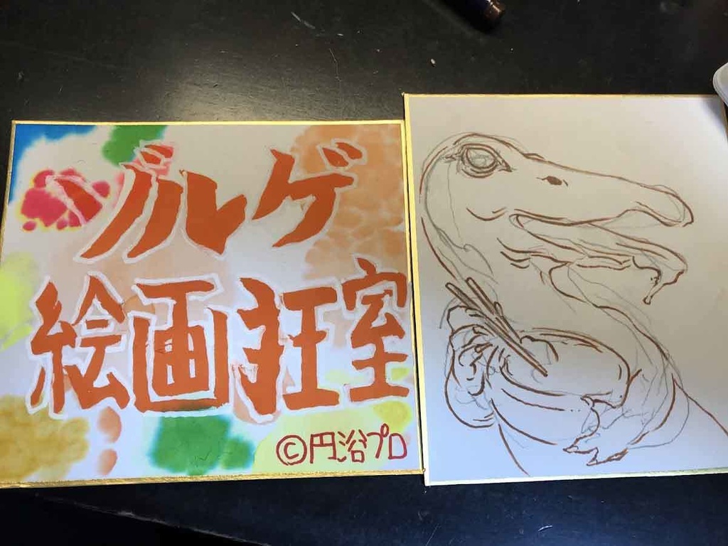 092★ミニイラストサイン発狂色紙セット「ゾルゲ絵画狂室」「親子丼食べるトラコドン」