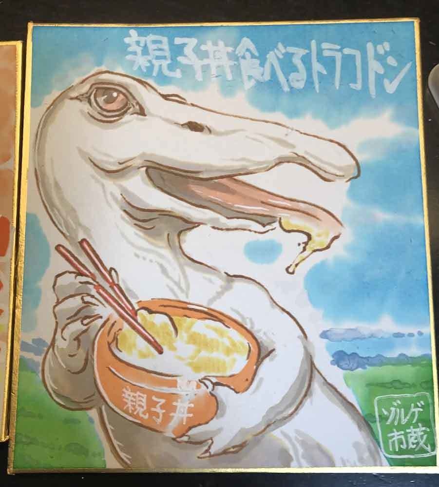 092★ミニイラストサイン発狂色紙セット「ゾルゲ絵画狂室」「親子丼食べるトラコドン」