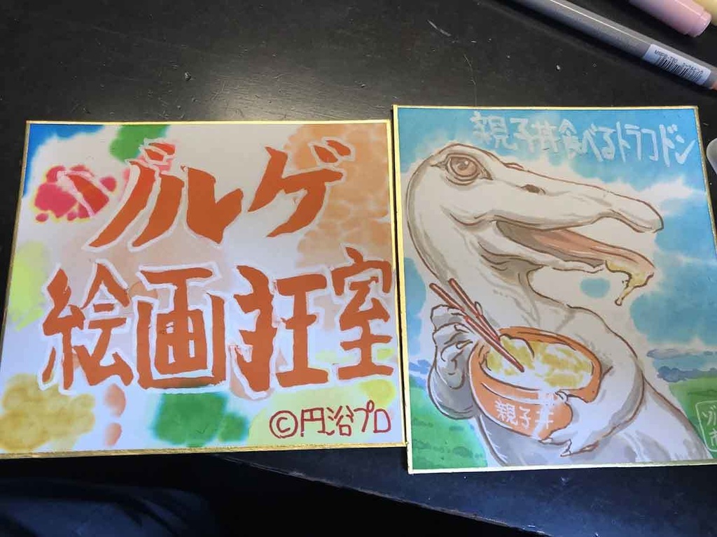 092★ミニイラストサイン発狂色紙セット「ゾルゲ絵画狂室」「親子丼食べるトラコドン」
