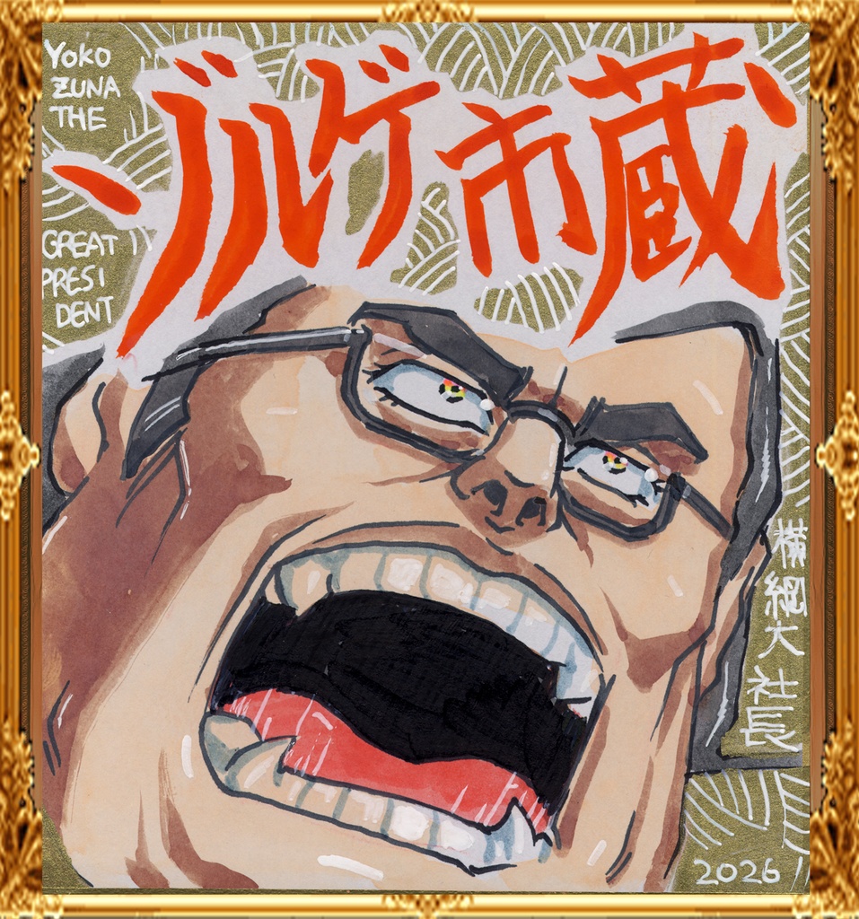 093★ミニイラストサイン色紙　横綱大社長　咆哮★