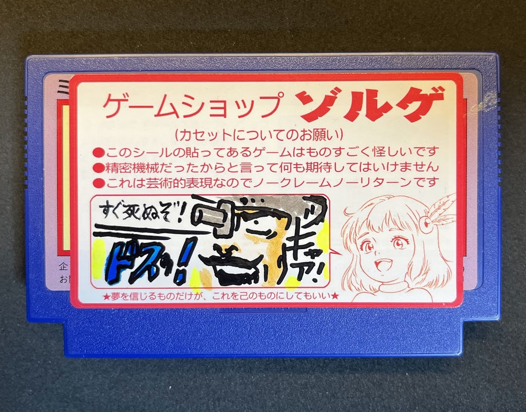 「前衛アート作品」ゲームショップ・ゾルゲ①　