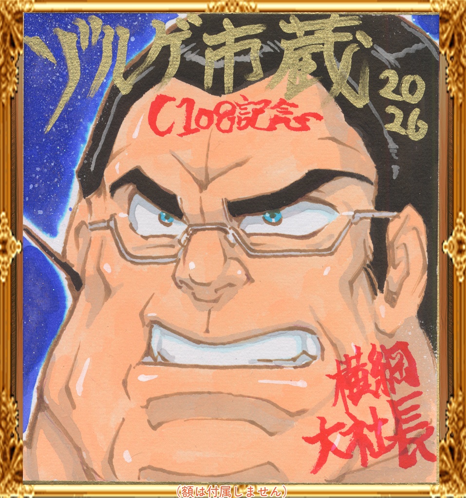 ★101 ミニイラストサイン色紙　横綱大社長　ゾルゲブルー C108★