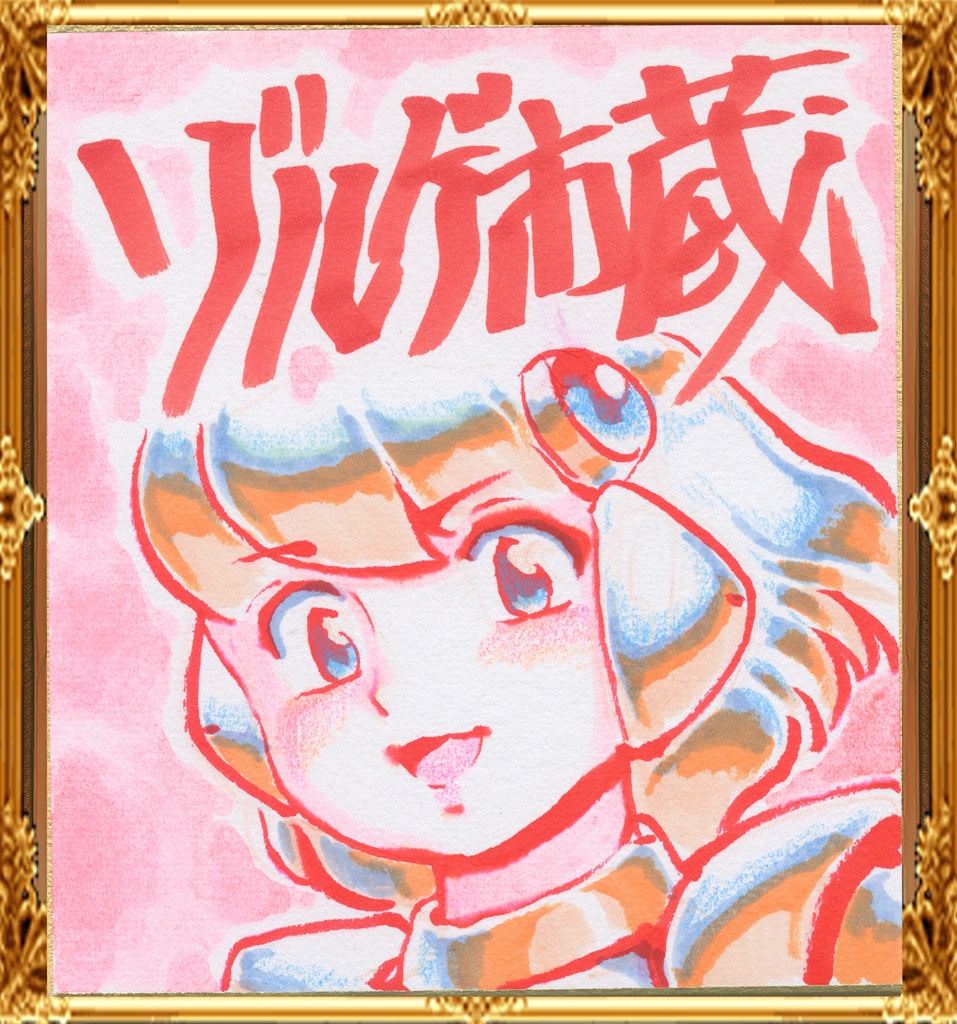 ★104ミニイラストサイン色紙　ゾルゲ市蔵　超ゲーム少女ユーゲ　「描いてあげたわよ」SUPER GAME GIRL U-G★