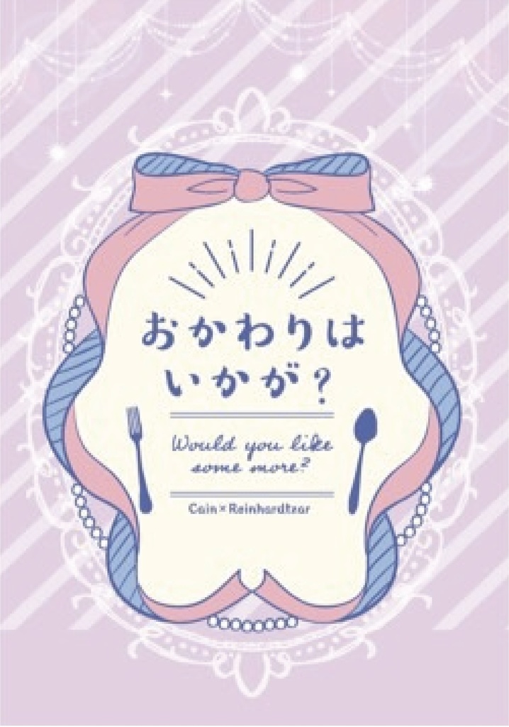 おかわりはいかが？