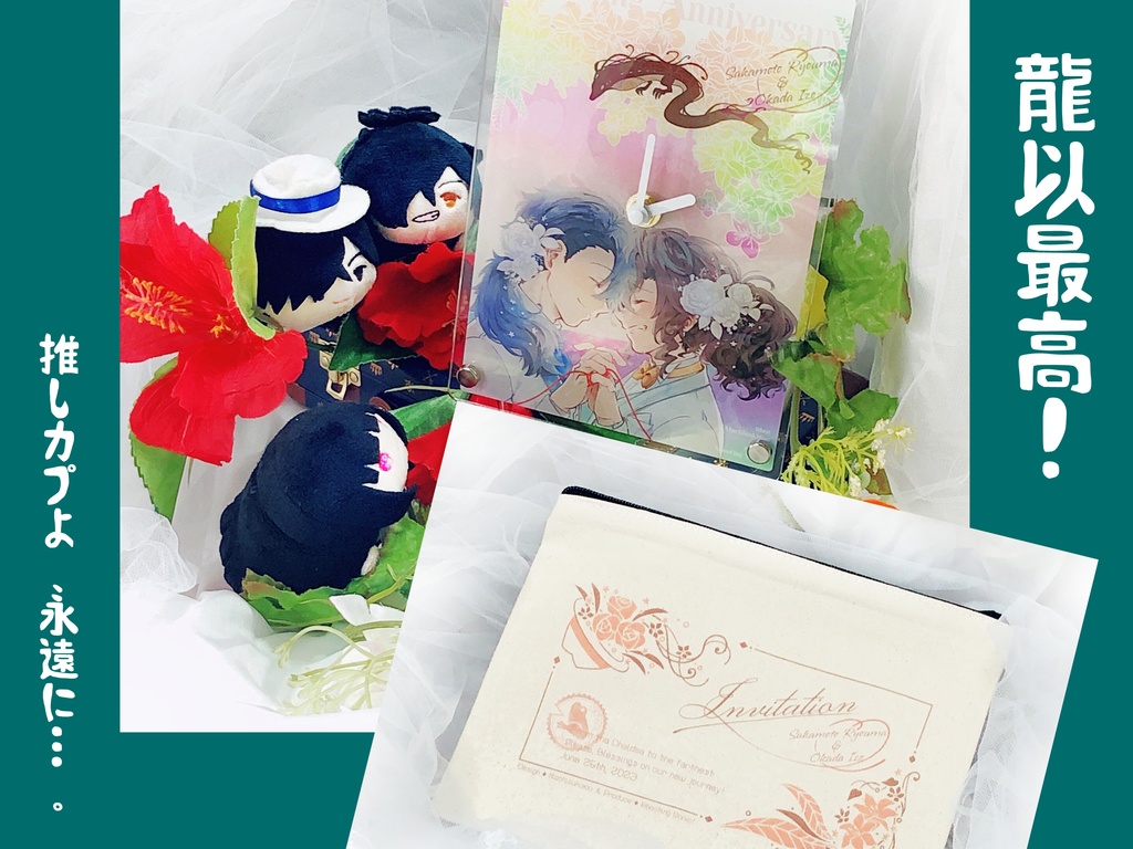 龍以の挙式思い出風グッズ【ポーチ&時計セット】