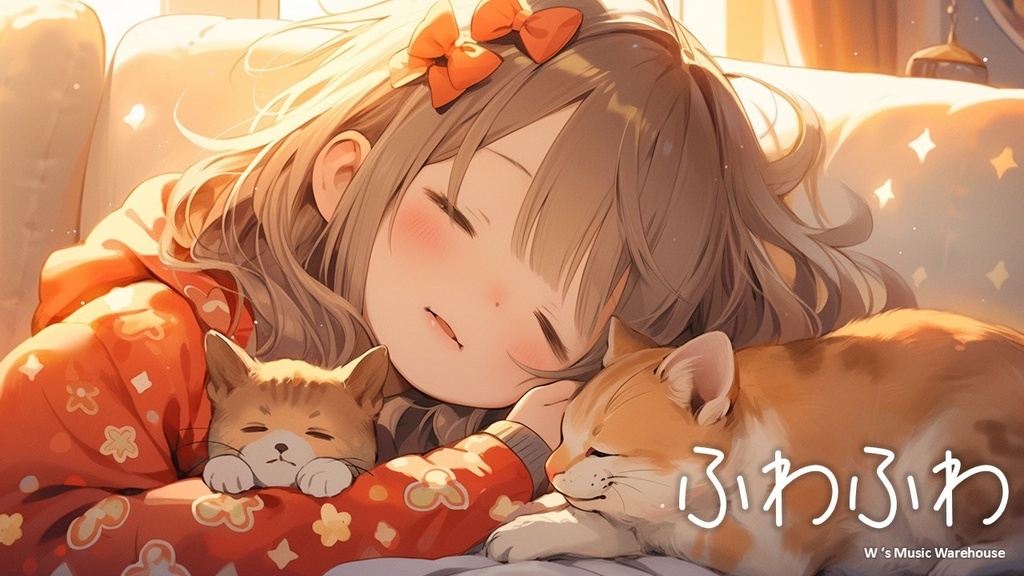 【フリーBGM】ふわふわ / 軟綿綿 / Fluffy 1 【 リラックス / かわいい / 睡眠用 / 配信BGM】