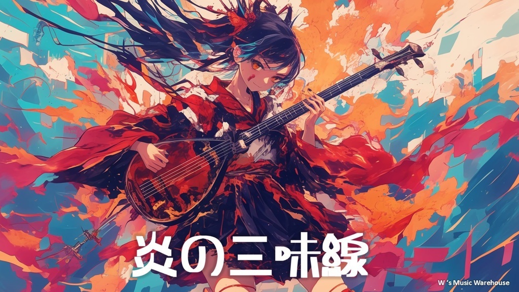 【フリーBGM】炎の三味線 / 烈焰三味線 / Flaming Shamisen【 ギター /ロック/リラックス / 和風 / 三味線 / 配信BGM】