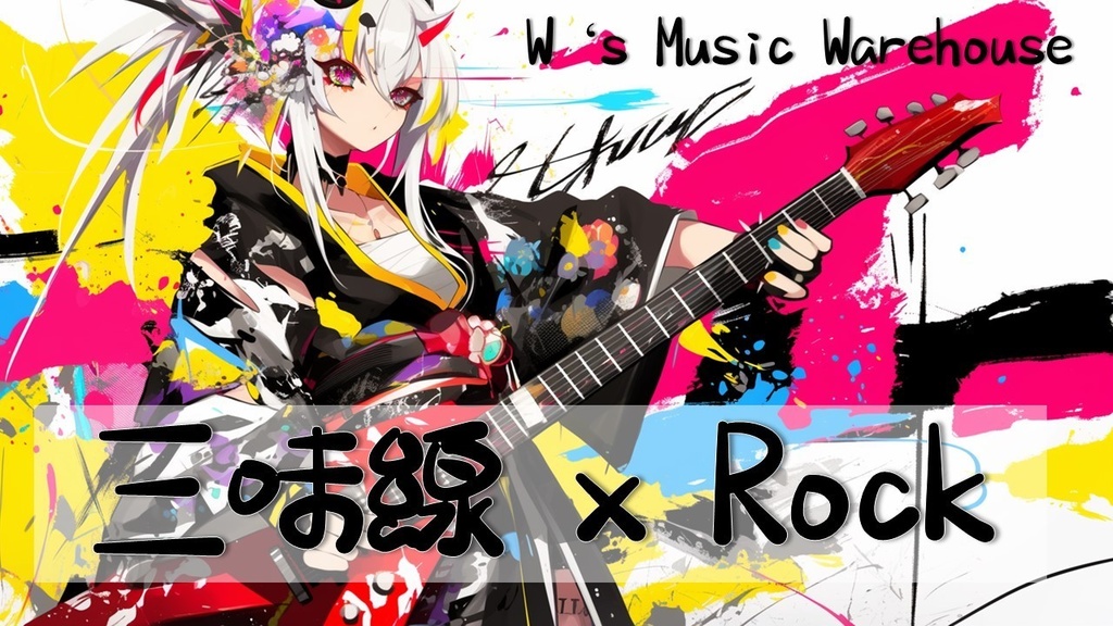 【フリーBGM】【Shamisen 三味線 x Electric Guitar】【Rock / Relaxing / ロック/ リラックス 】