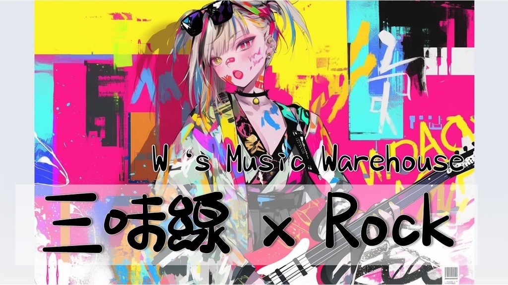 【フリーBGM】【Shamisen 三味線 x Electric Guitar】【Rock / Relaxing / ロック/ リラックス 】