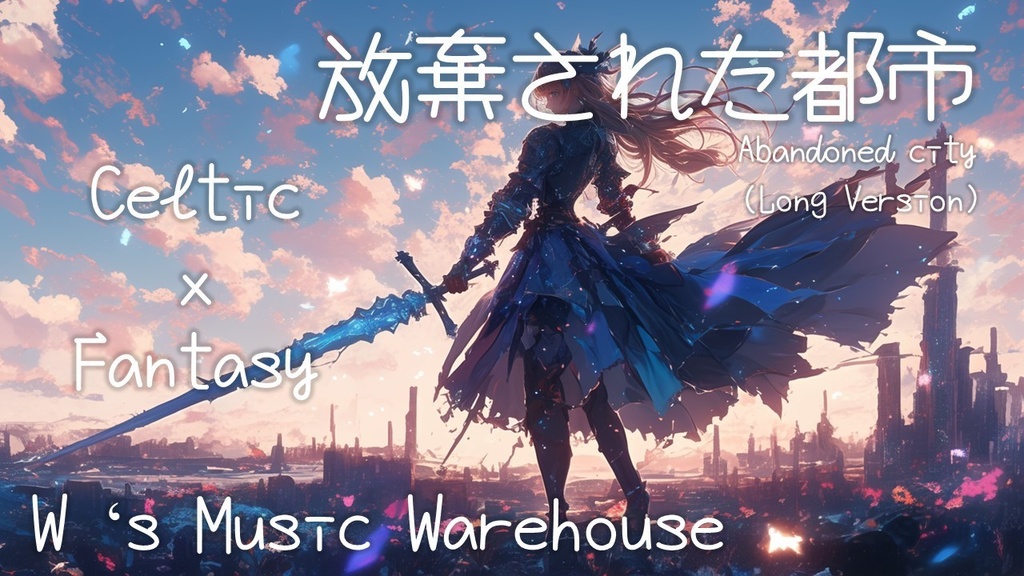 【フリーBGM】【ケルト音楽 / Celtic Music】放棄された都市 / Abandoned city【異世界ファンタジーBGM】