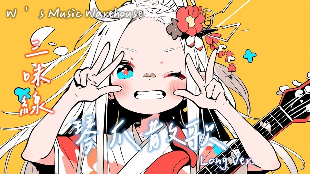 【フリーBGM】【Shamisen 三味線 x Guitar x Flute x Violin x Long Ver】【琴爪散歌】【Rock / Relaxing / ロック/ リラックス 】